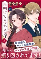 宵明けてロマネスク　プチキス（２）　後編