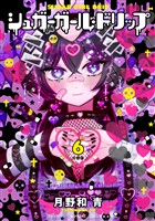 シュガーガール・ドリップ　分冊版（６）