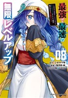 最強で最速の無限レベルアップ（８）　～スキル【経験値１０００倍】と【レベルフリー】でレベル上限の枷が外れた俺は無双する～