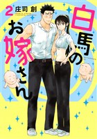 白馬のお嫁さん（２）