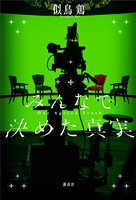 みんなで決めた真実