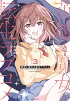 英雄と魔女の転生ラブコメ（３）