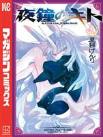 夜鐘のキト（２）