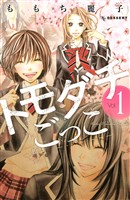 【期間限定 無料お試し版】トモダチごっこ(1)