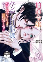 【期間限定　無料お試し版】伯爵令嬢はヤンデレ旦那様と当て馬シナリオを回避する！！　分冊版（１）