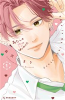 『【期間限定　無料お試し版】わたしの恋のはじめかた（１）』の電子書籍