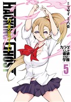 HACKING GHOST カラダにしか価値のない学園(5)