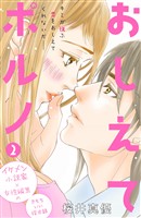 【期間限定 無料お試し版】おしえてポルノ 分冊版(2)