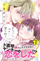 【期間限定　無料お試し版】ちょろくてかわいい君が好き　プチデザ（２）