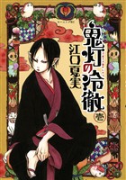『【期間限定　無料お試し版】鬼灯の冷徹（１）』の電子書籍