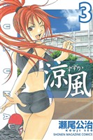 【期間限定　無料お試し版】涼風（３）