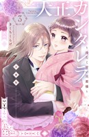 【期間限定　無料お試し版】大正カンタレラ～冷たく甘い旦那様～　分冊版（３）