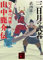 三日月の武者　山中鹿介伝　尼子家の再興