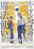 キャンパスの魔法使い(3)
