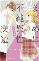 まじめに不純異性交遊（２）