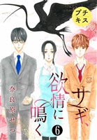 サギ、欲情に鳴く　プチキス（６）