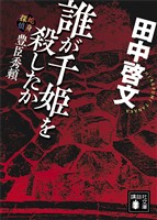 誰が千姫を殺したか　蛇身探偵豊臣秀頼