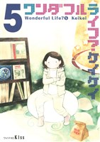 ワンダフルライフ?(5)