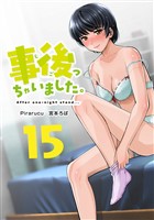 事後っちゃいました。 連載版(15)
