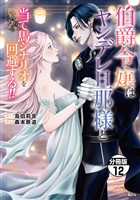 伯爵令嬢はヤンデレ旦那様と当て馬シナリオを回避する！！　分冊版（１２）