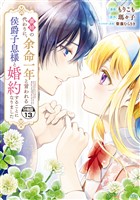 義姉の代わりに、余命一年と言われる侯爵子息様と婚約することになりました　分冊版（１３）