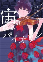 宙飛ぶバイオリン（２）