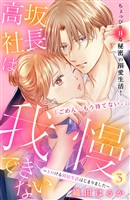 【期間限定　無料お試し版】高坂社長は我慢できない　～トロける同居生活はじまりました～　分冊版（３）