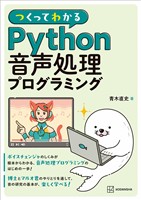 つくってわかる Python音声処理プログラミング
