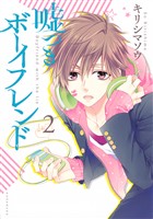 【期間限定　無料お試し版】嘘つきボーイフレンド（２）