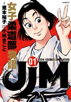【期間限定　無料お試し版】ＪＪＭ　女子柔道部物語（１）