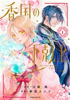『香国の下剋上～虐げられた調香師は不遇の皇子と天下を狙う～（１）』の電子書籍