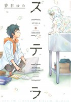 【期間限定　試し読み増量版】ステラ