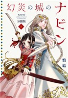 幻炎の城のナビン　分冊版（８）