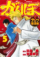 がんぼ　ナニワ悪道編（５）