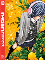 盤上のオリオン（９）