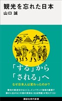 観光を忘れた日本