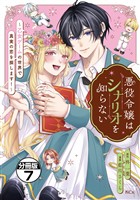 悪役令嬢はシナリオを知らない　～乙女ゲームの世界で真実の恋を探します！～　分冊版（７）