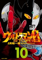 ウルトラマンSTORY 0(10)