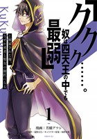 『【期間限定 無料お試し版】「ククク……。奴は四天王の中でも最弱」と解雇された俺、なぜか勇者と聖女の師匠になる(1)』の電子書籍