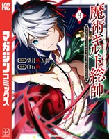 【期間限定 無料お試し版】魔術ギルド総帥~生まれ変わって今更やり直す2度目の学院生活~(3)