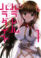 【期間限定　無料お試し版】パラレルパラダイス（１）