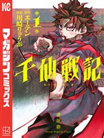 『千仙戦記（１）』の電子書籍