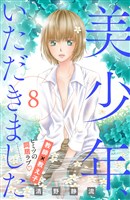 美少年、いただきました　分冊版（８）