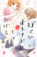 ぼくがオトナにしてあげる　分冊版（２）