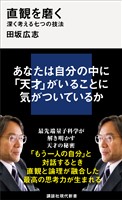 直観を磨く　深く考える七つの技法