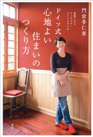 真似したいインテリア・ライフスタイル　ドイツ式　心地よい住まいのつくり方