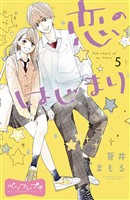 恋のはじまり　ベツフレプチ（５）