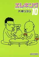 エレキング（１０）
