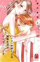 ハイスペ弁護士との同居生活は最低で最高です。(6)