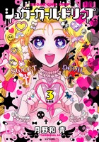 シュガーガール・ドリップ　分冊版（３）